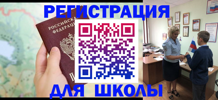 регистрация для школы в Егорьевске